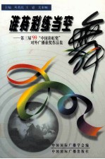 谁持彩练当空舞 第三届'99“中国彩虹奖”对外广播奖作品集