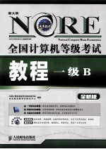 全国计算机等级考试教程 一级B 全新版