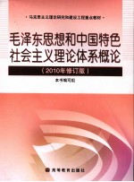 毛泽东思想和中国特色社会主义理论体系概论  2010年修订版