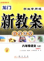 龙门新教案 在线课堂 八年级语文 上 人教版 全新修订 学生专用版