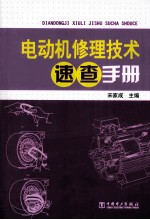 电动机修理技术速查手册