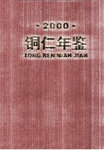 铜仁年鉴 2000