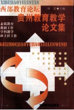 西部教育论坛 贵州教育教学论文集