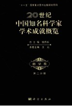 20世纪中国知名科学家学术成就概览 数学卷 第2分册