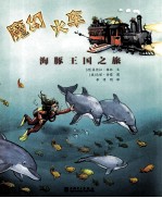 魔幻火车 海豚王国之旅