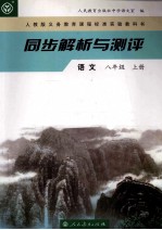 同步解析与测评 语文 八年级 上