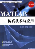 MATLAB仿真技术与应用 最新版