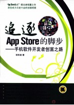 追逐App Store的脚步 手机软件开发者创富之路