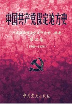 中国共产党保定地方史 第2卷 1949-1978