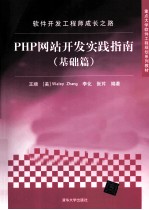 软件开发工程师成长之路 PHP网站开发实践指南 基础篇