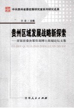 贵州区域发展战略新探索 首届省委决策咨询博士高端论坛文集