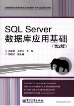 SQL Server数据库应用基础