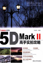 Canon EOS 5D Mark 2高手实拍攻略