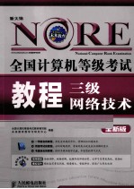 全国计算机等级考试教程 三级网络技术 全新版