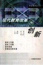 现代教育改革与创新