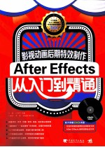 影视动画后期特效制作 After Effects从入门到精通