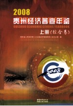 2008贵州经济普查年鉴 上 综合卷