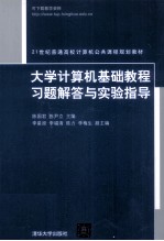 《大学计算机基础教程》习题解答与实验指导