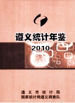 遵义统计年鉴 2010 总第9期