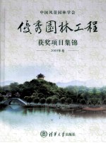 中国风景园林学会优秀园林工程获奖项目集锦 2009年卷