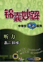 锦囊妙解中学生英语系列 听力．高二同步