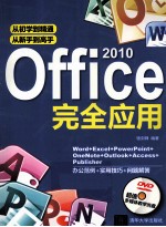 Office 2010完全应用