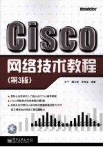 Cisco网络技术教程