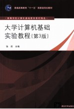 大学计算机基础实验教程 第3版