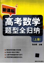 新课标高考数学题型全归纳  上