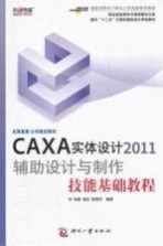 CAXA实体设计2011辅助设计与制作技能基础教程