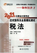 2011年注册会计师考试应试指导及全真模拟测试 税法