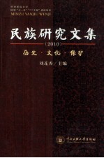 民族研究文集 历史、文化、保护 2010