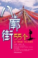 八廓街 55个女“背包客”的心灵感悟