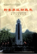 黔东苏区财政史