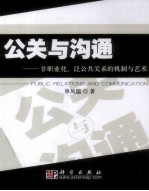 公关与沟通-非职业化、泛公共关系的机制与艺术