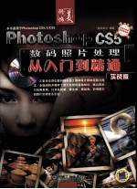 Photoshop CS5数码照片处理从入门到精通 实战版