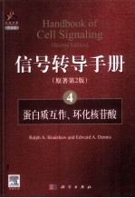 信号转导手册 4 蛋白质互作、环化核苷酸 英文