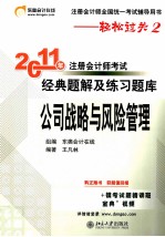 2011年注册会计师考试经典题解及练习题库 公司战略与风险管理