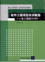 软件工程项目实训教程