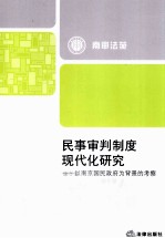 民事审判制度现代化研究 以南京国民政府为背景的考察