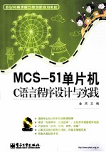 MCS-51单片机C语言程序设计与实践