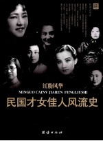 红粉风华 民国才女佳人风流史