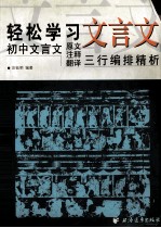 轻松学习文言文  初中文言文原文、注释、翻译三行编排精析