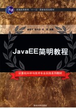 JavaEE简明教程