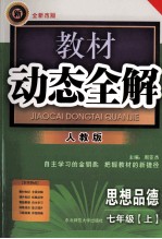 教材动态全解 七年级思想品德 上 人教版 全新改版