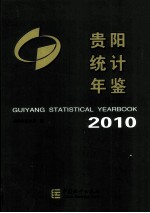 贵阳统计年鉴 2010 总第12期