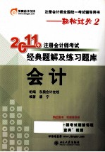 2011年注册会计师考试经典题解及练习题库 会计