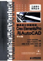 模具设计技能培训 Creo Elements/Pro与AutoCAD中文版