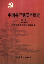 中国共产党平历史 第1卷 1922-1949