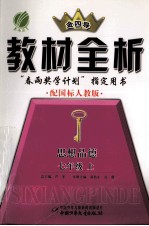 金四导 教材全析 思想品德 七年级 上 配国标人教版